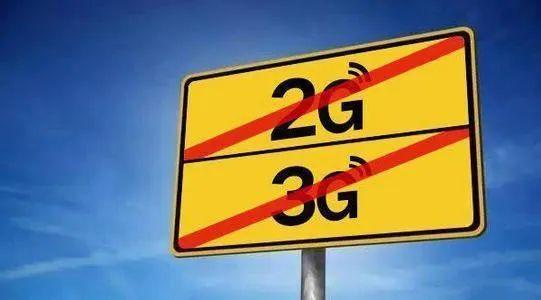 關(guān)于“2G、3G退網(wǎng)”問題，工信部發(fā)聲